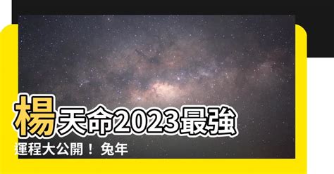 楊天命2023